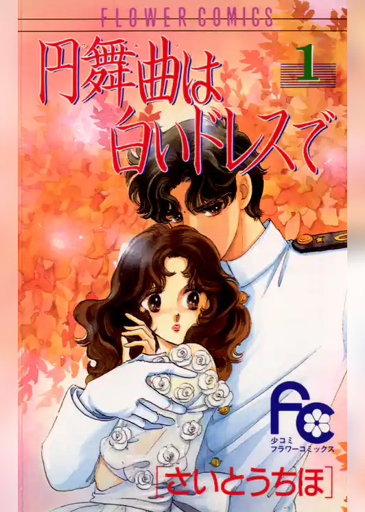 円舞曲は白いドレスで