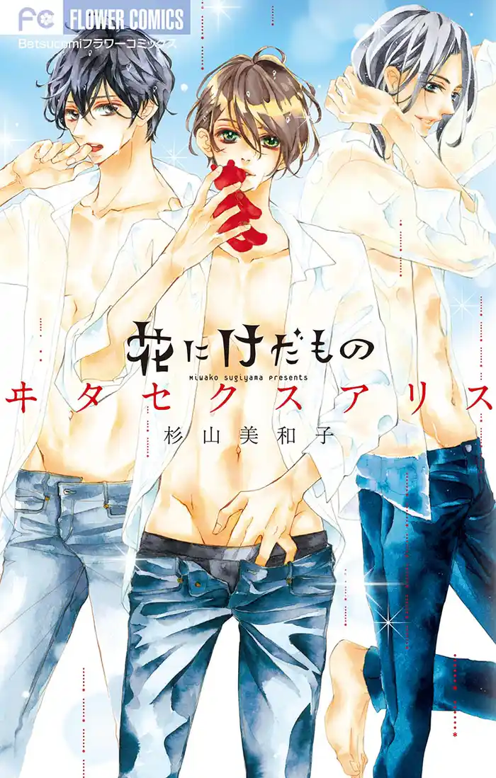 花にけだもの～ヰタセクスアリス～　（電子版かきおろしつき）（１１）