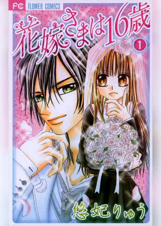 花嫁さまは16歳