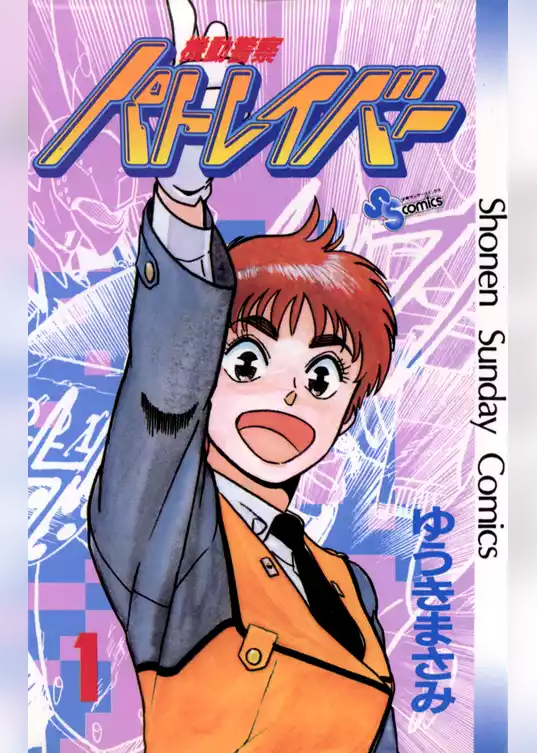 機動警察パトレイバー
