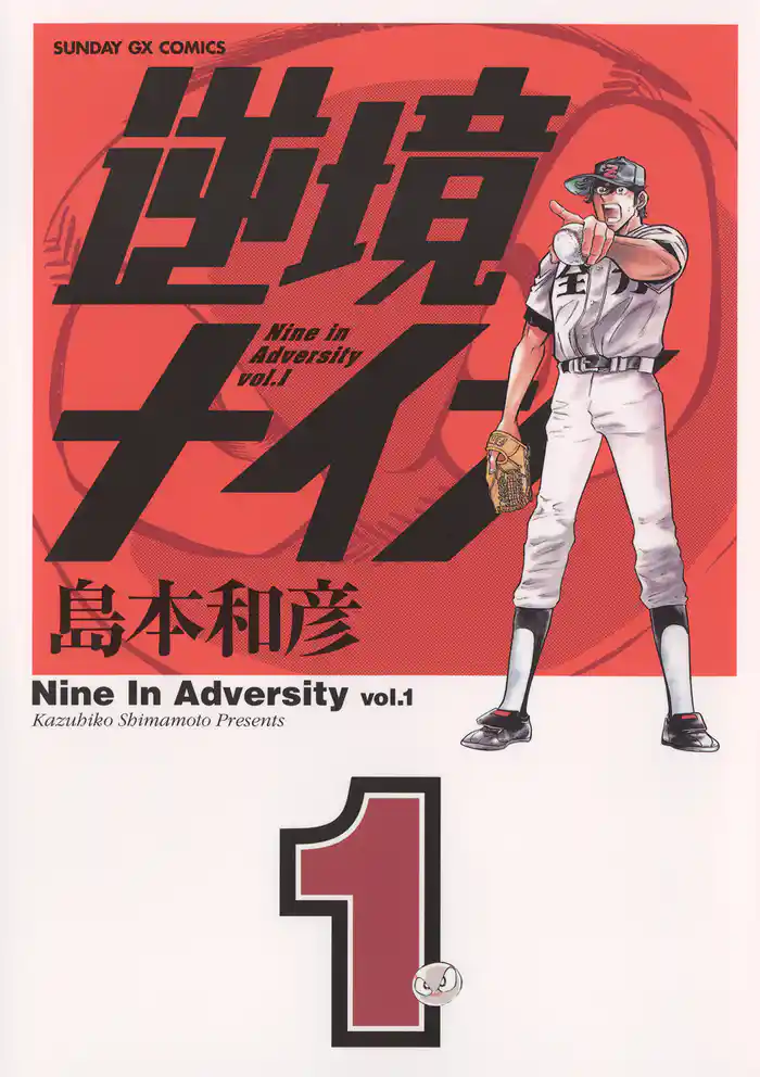 第1話 不屈の闘志 1