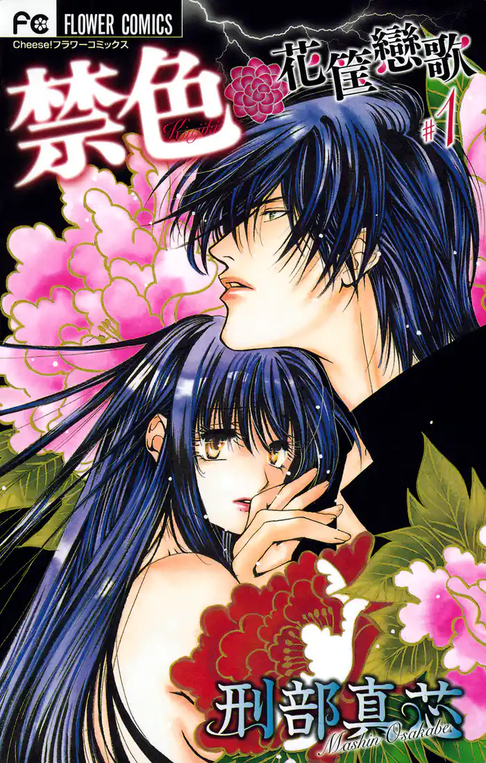 禁色―花筐戀歌― (1)