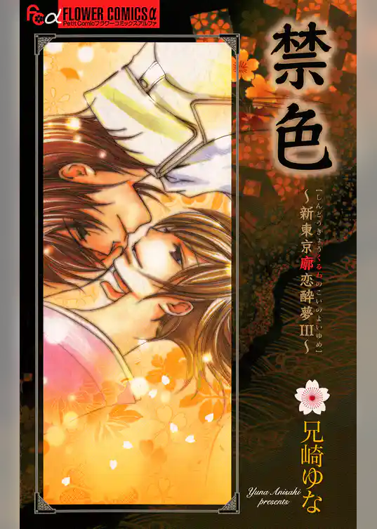 禁色～新東京廓恋酔夢3～