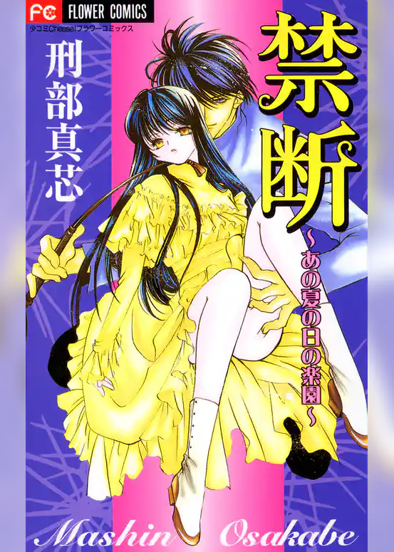 禁断～あの夏の日の楽園～