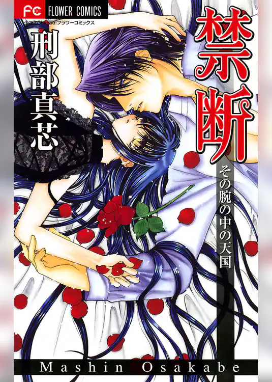 禁断～その腕の中の天国～