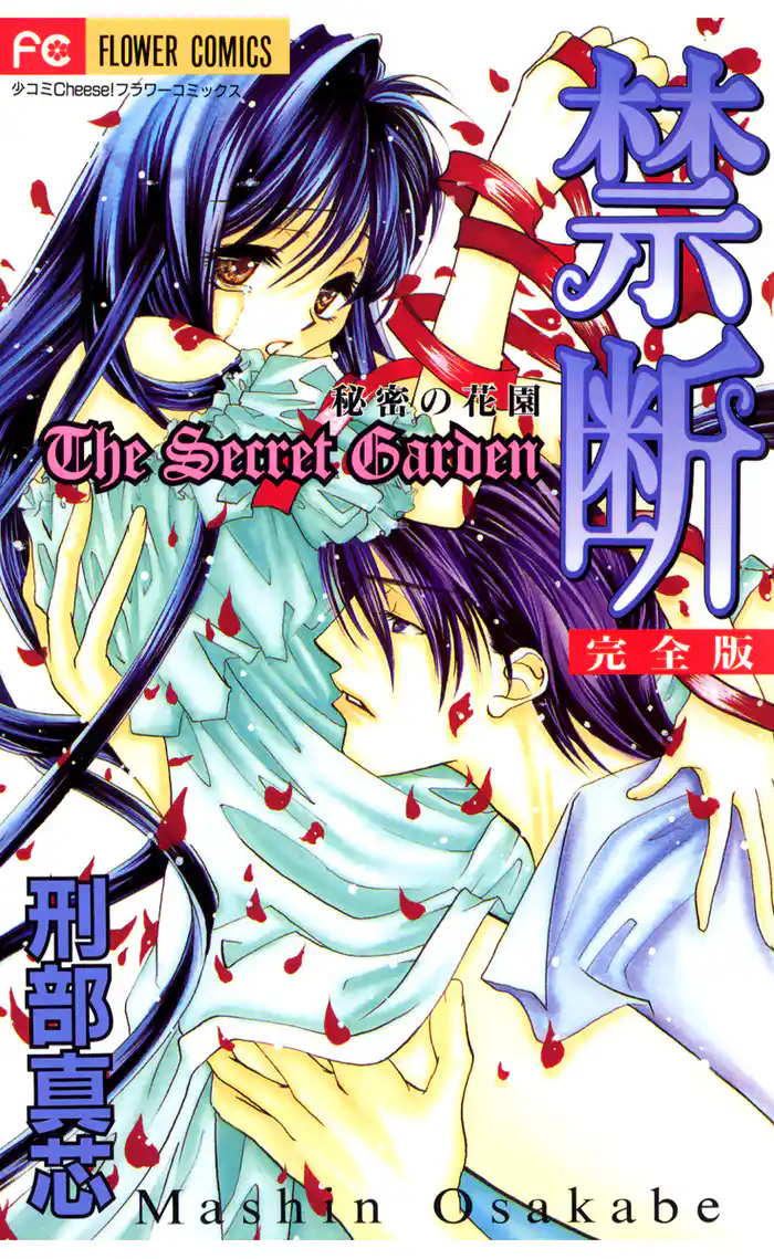 秘密の花園 story1 (1)