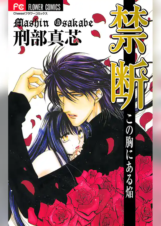 禁断～この胸にある焔～