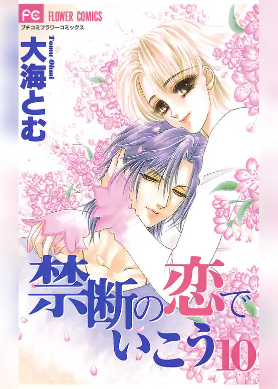 禁断の恋でいこう