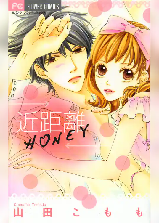 近距離HONEY