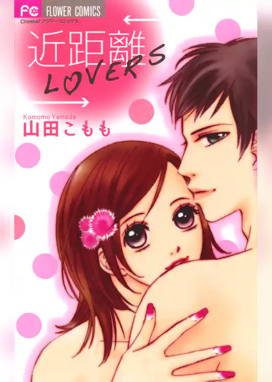 近距離LOVERS