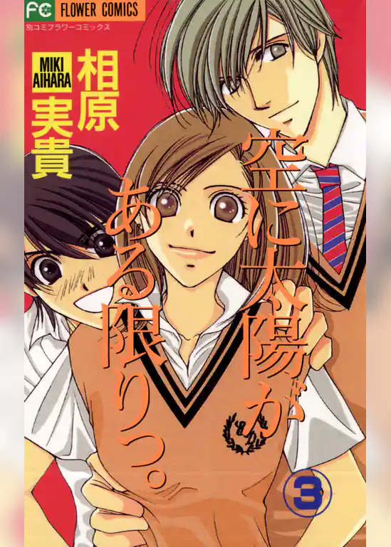 空に太陽がある限りっ。