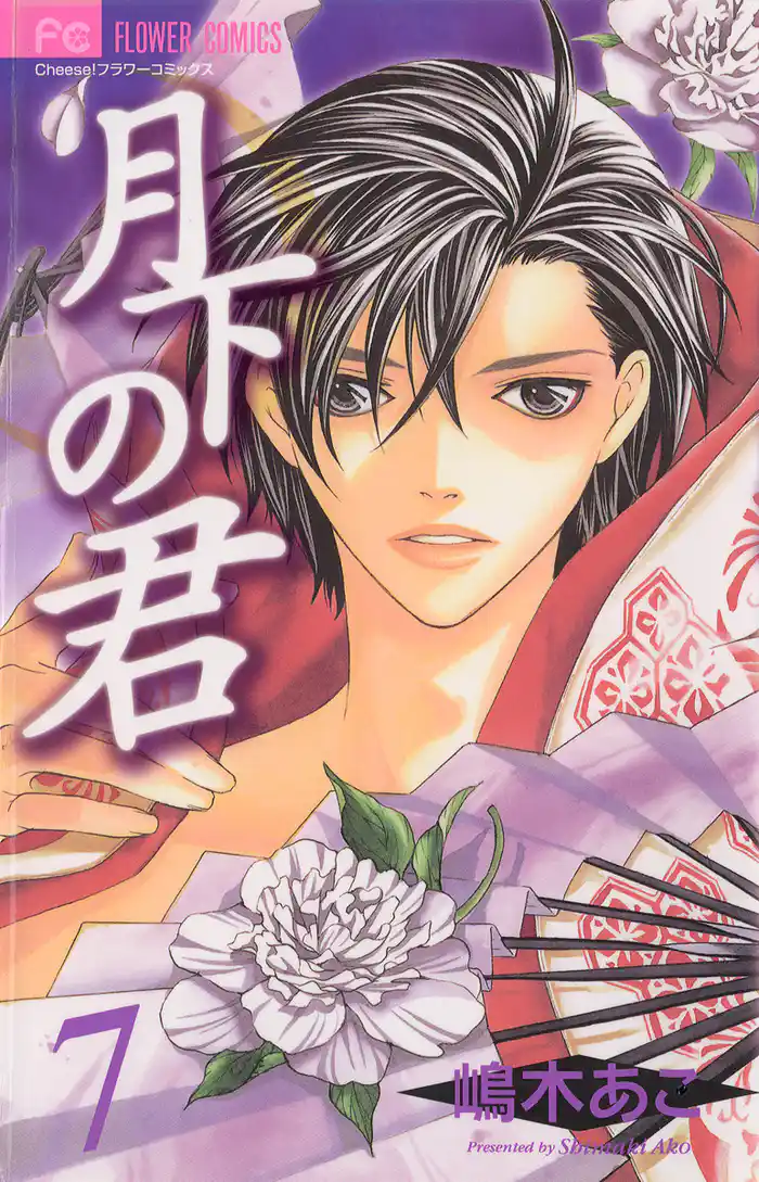 月下の君（７）