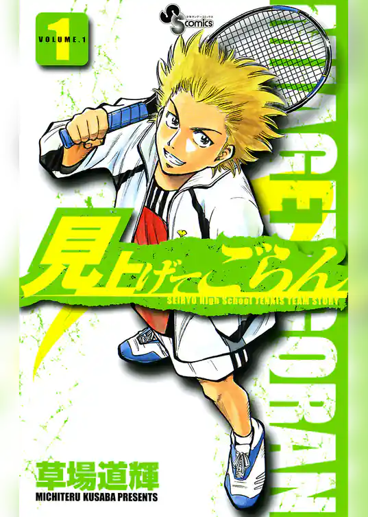 見上げてごらん