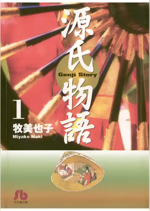 源氏物語〔文庫〕