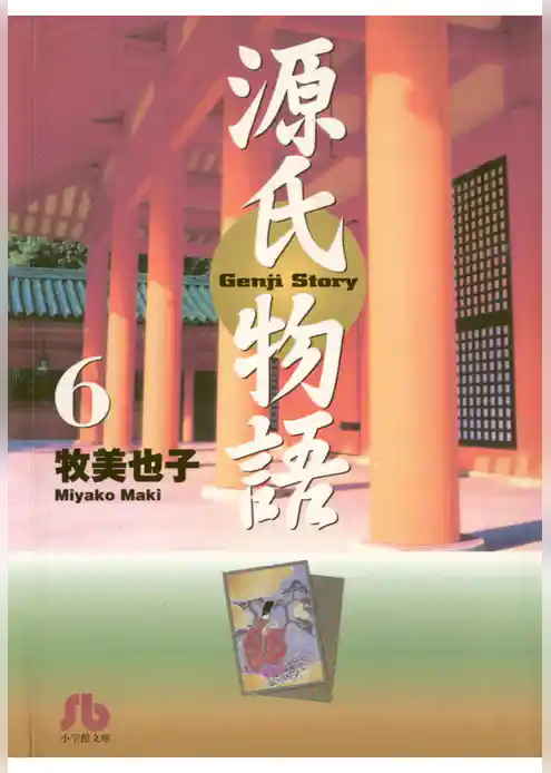 源氏物語〔文庫〕