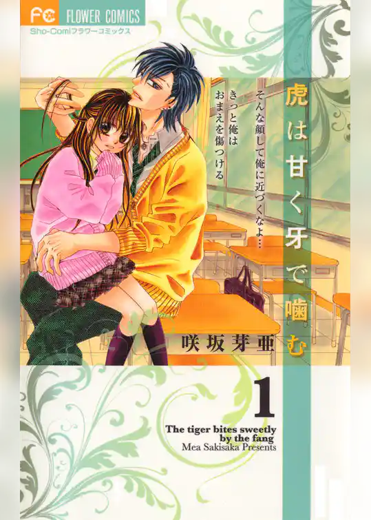 虎は甘く牙で噛む
