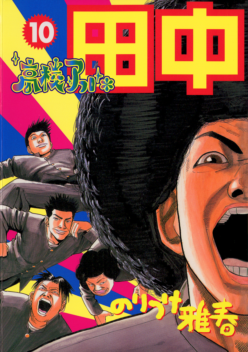 アフロ田中(高校～しあわせ)全50巻セット - 少年漫画