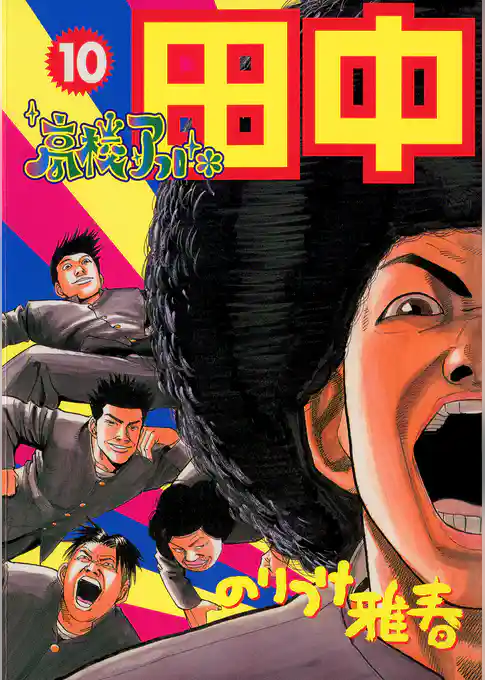 高校アフロ田中