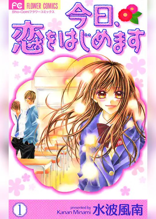 今日、恋をはじめます