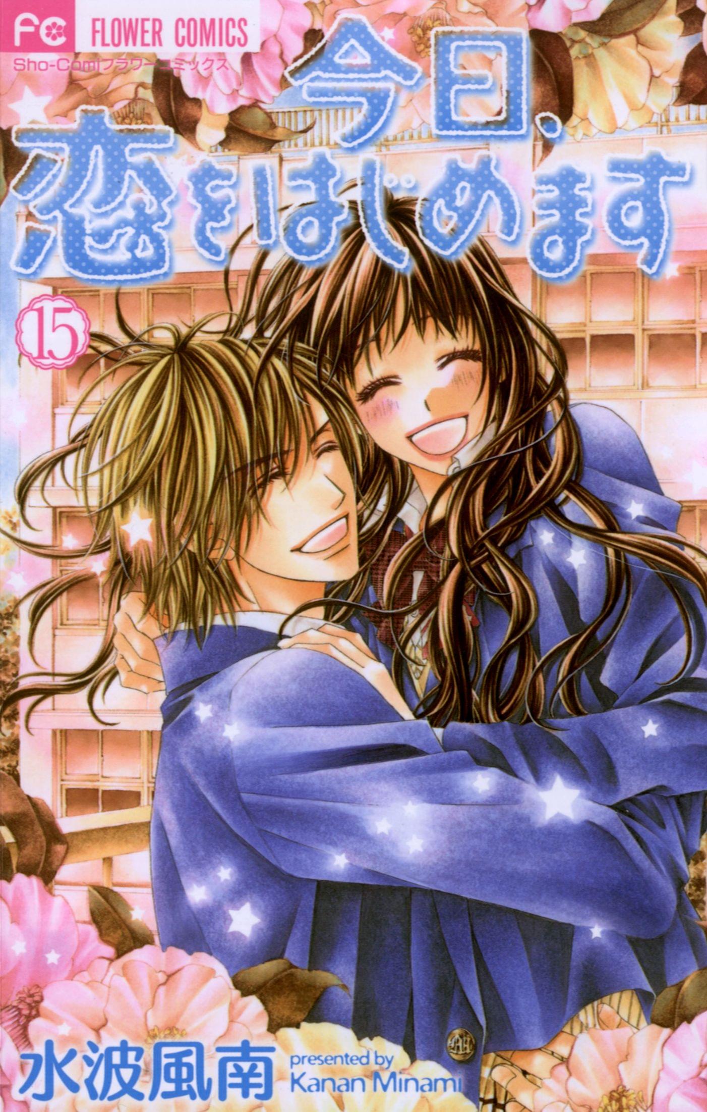 今日、恋をはじめます◆初恋のプレリュード◆小説オリジナルストーリー◆全巻 Amazon.co.jp: FCルルルnovels 今日、恋をはじめます 初恋の