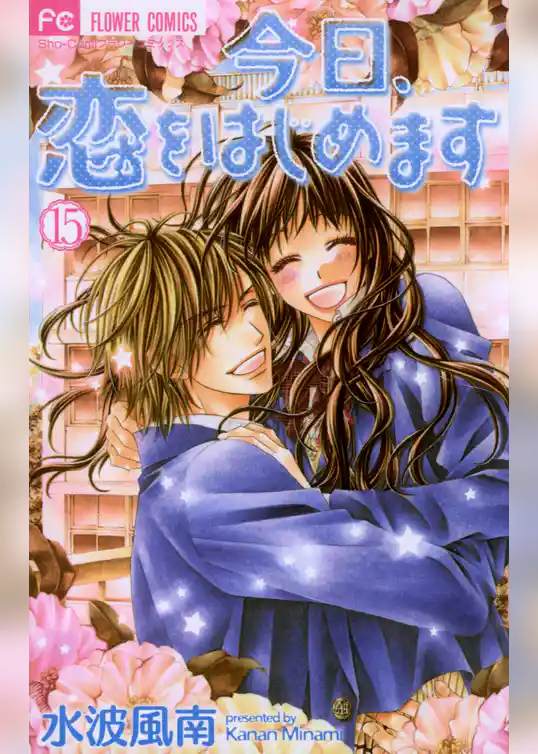 今日、恋をはじめます