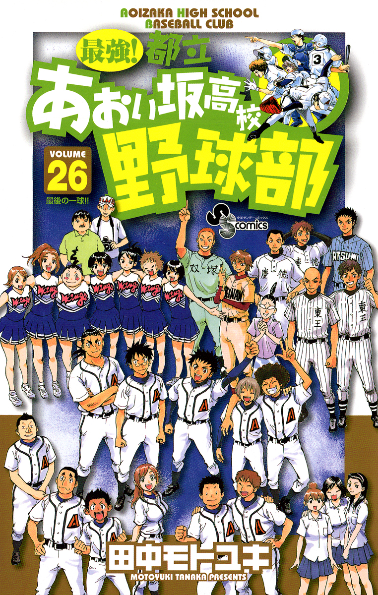 最強!都立あおい坂高校野球部 少年サンデー 懸賞 当選 記念グッズ