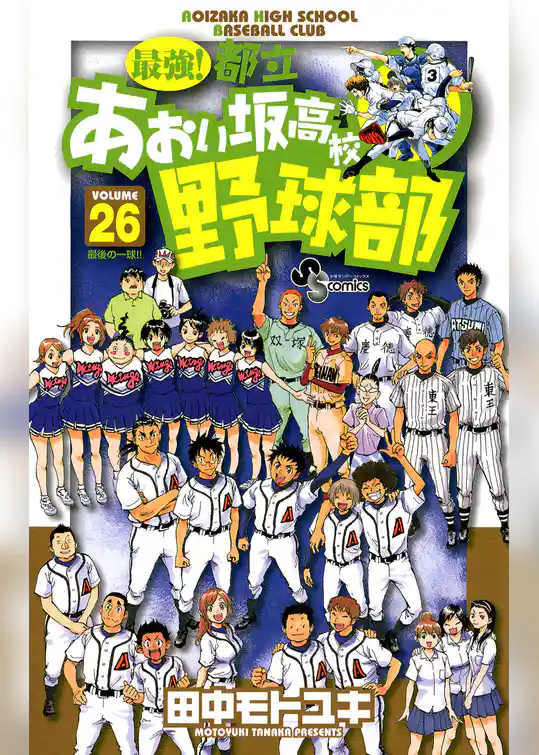 最強！都立あおい坂高校野球部