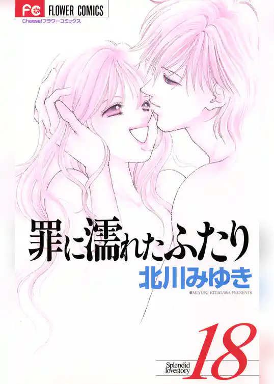 罪に濡れたふたり