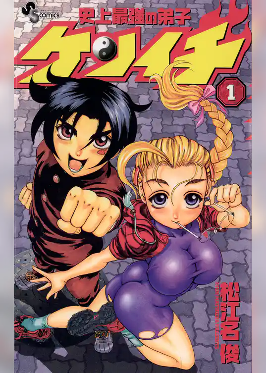 史上最強の弟子ケンイチ