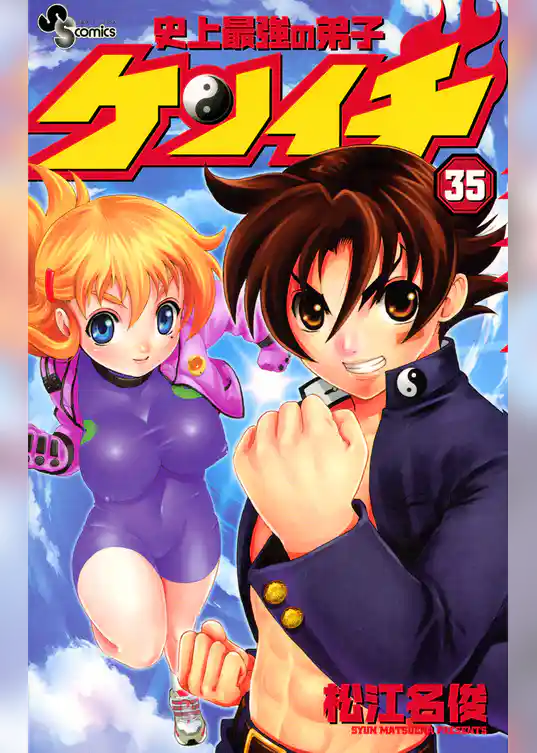 史上最強の弟子ケンイチ(35)