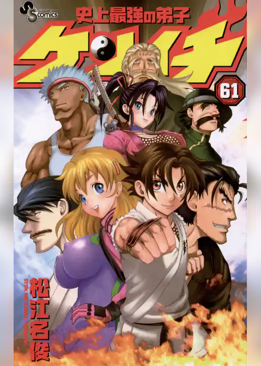 史上最強の弟子ケンイチ