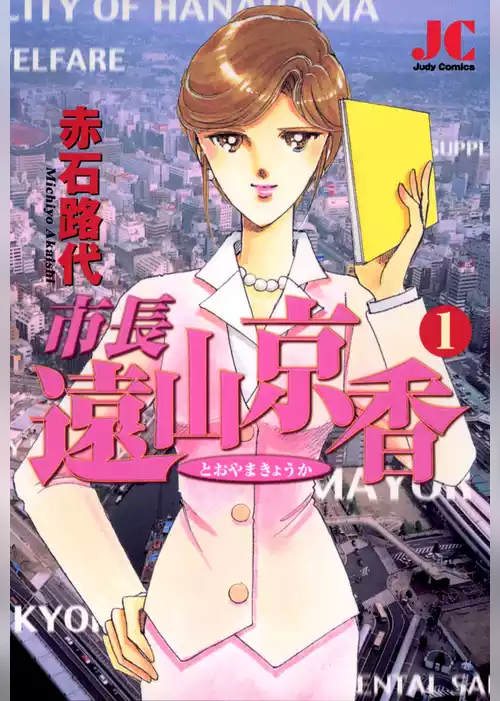 市長 遠山京香