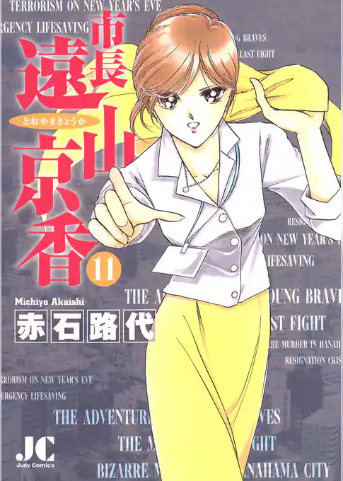 市長 遠山京香