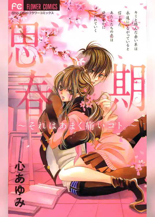 思春期～それはあまく痛いコト。～