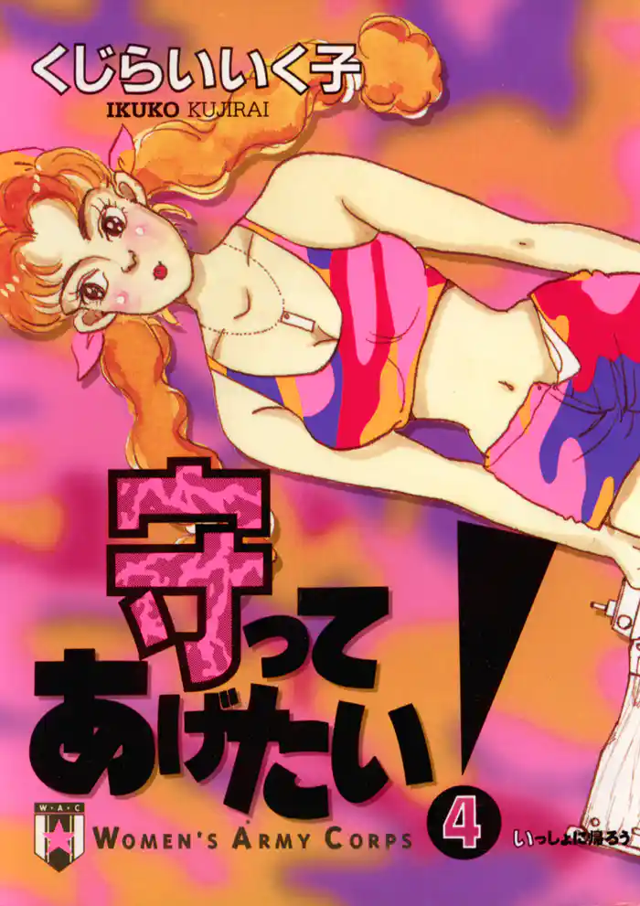 守ってあげたい！（４）