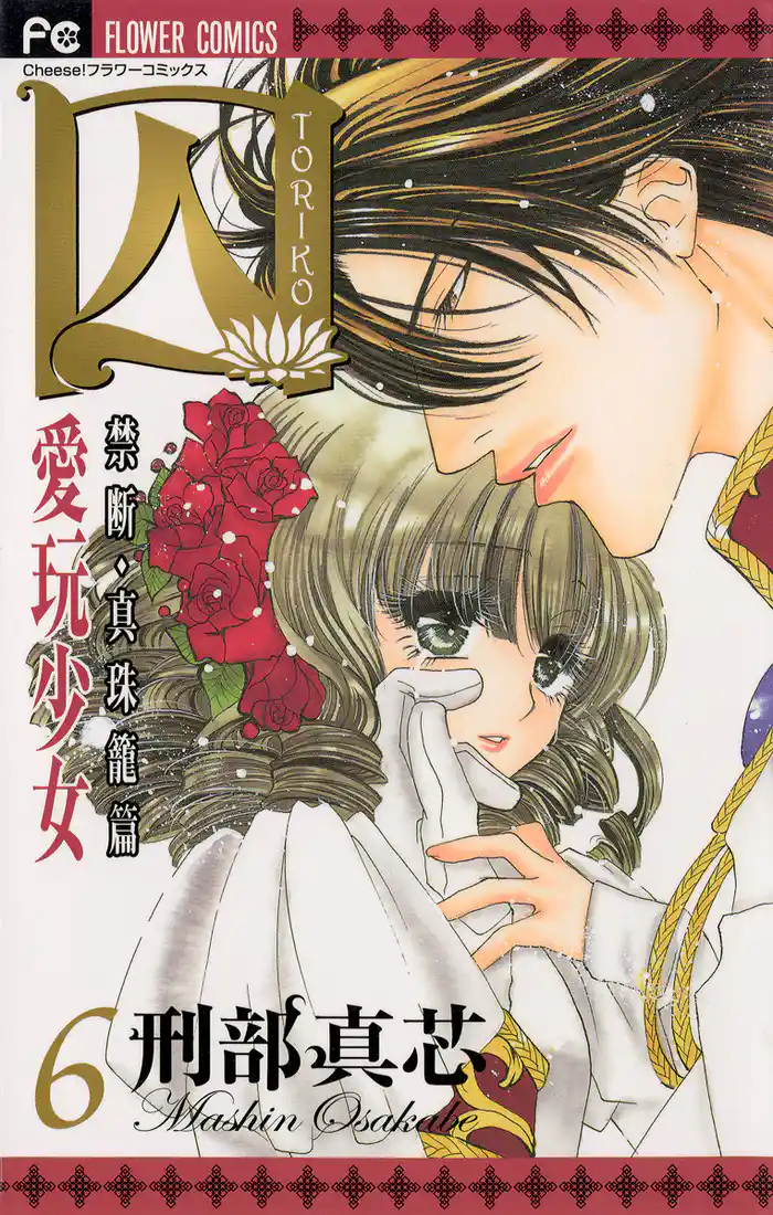 囚 愛玩少女（６）