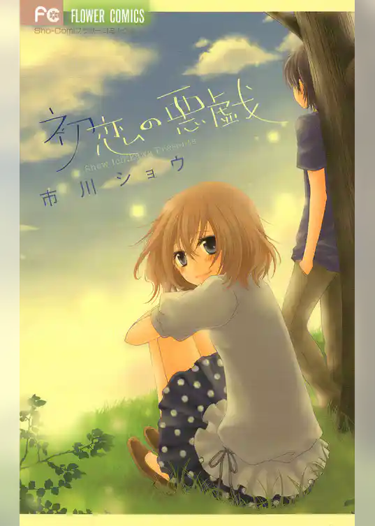 初恋の悪戯