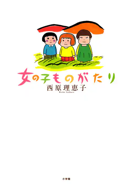 女の子ものがたり