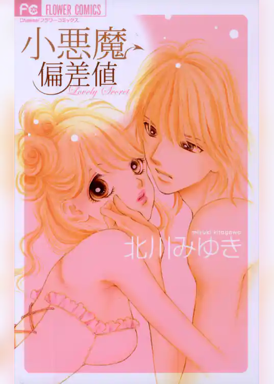 小悪魔偏差値