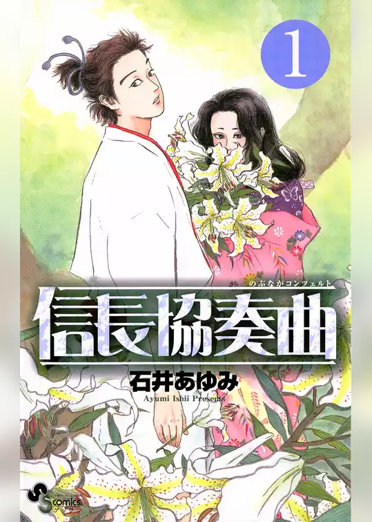 信長協奏曲