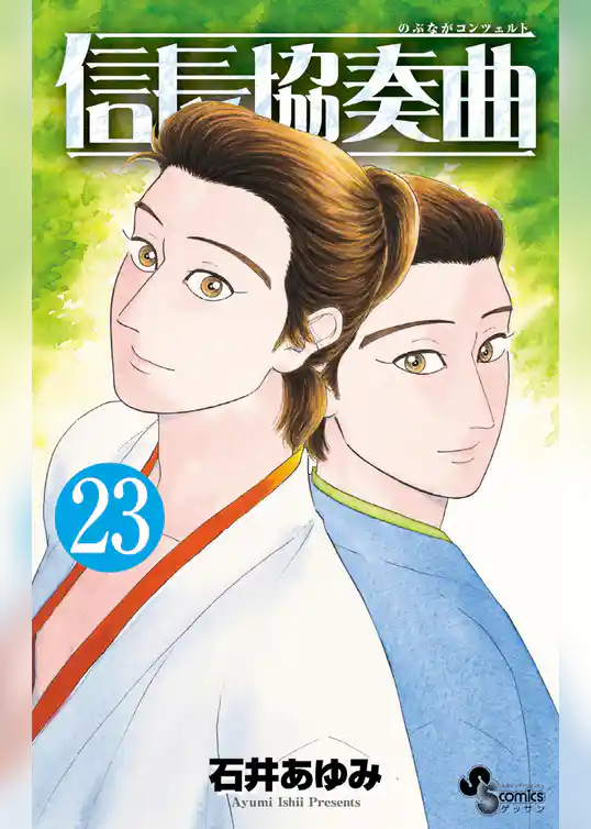 信長協奏曲