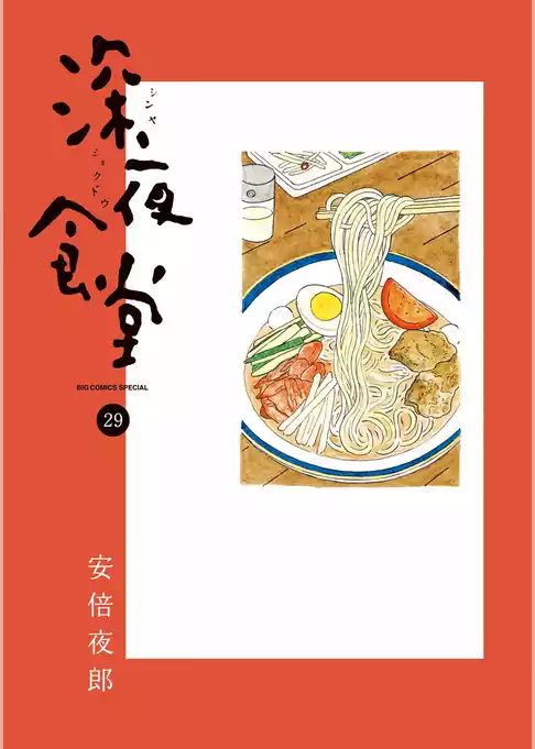 深夜食堂