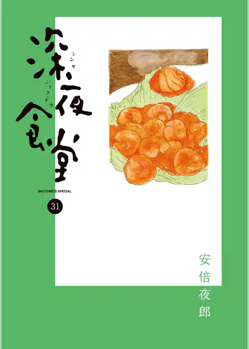 深夜食堂