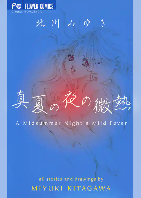 真夏の夜の微熱