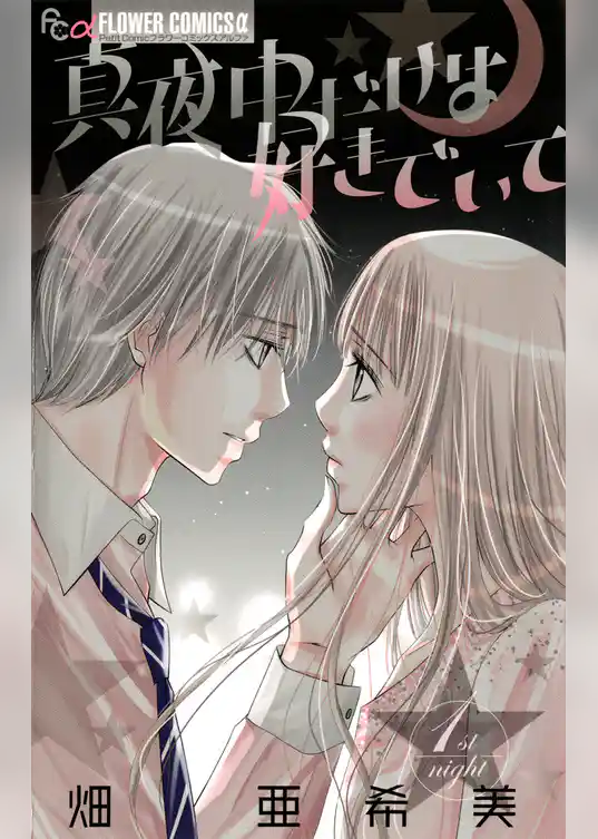真夜中だけは好きでいて