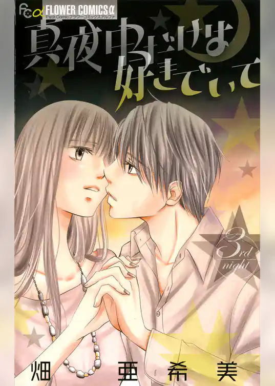 真夜中だけは好きでいて