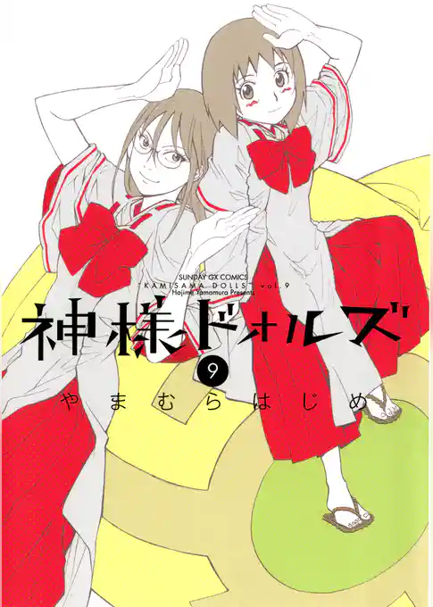 神様ドォルズ（９）