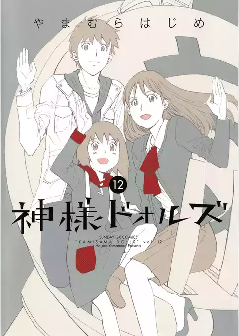 神様ドォルズ