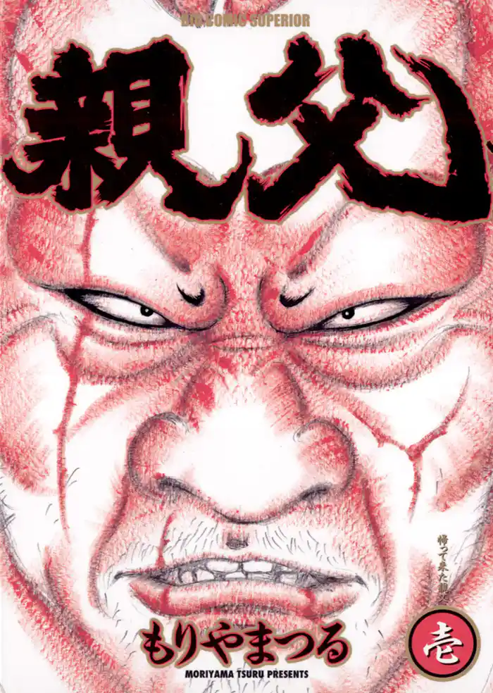 第一話 帰って来た親父