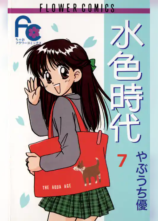 水色時代